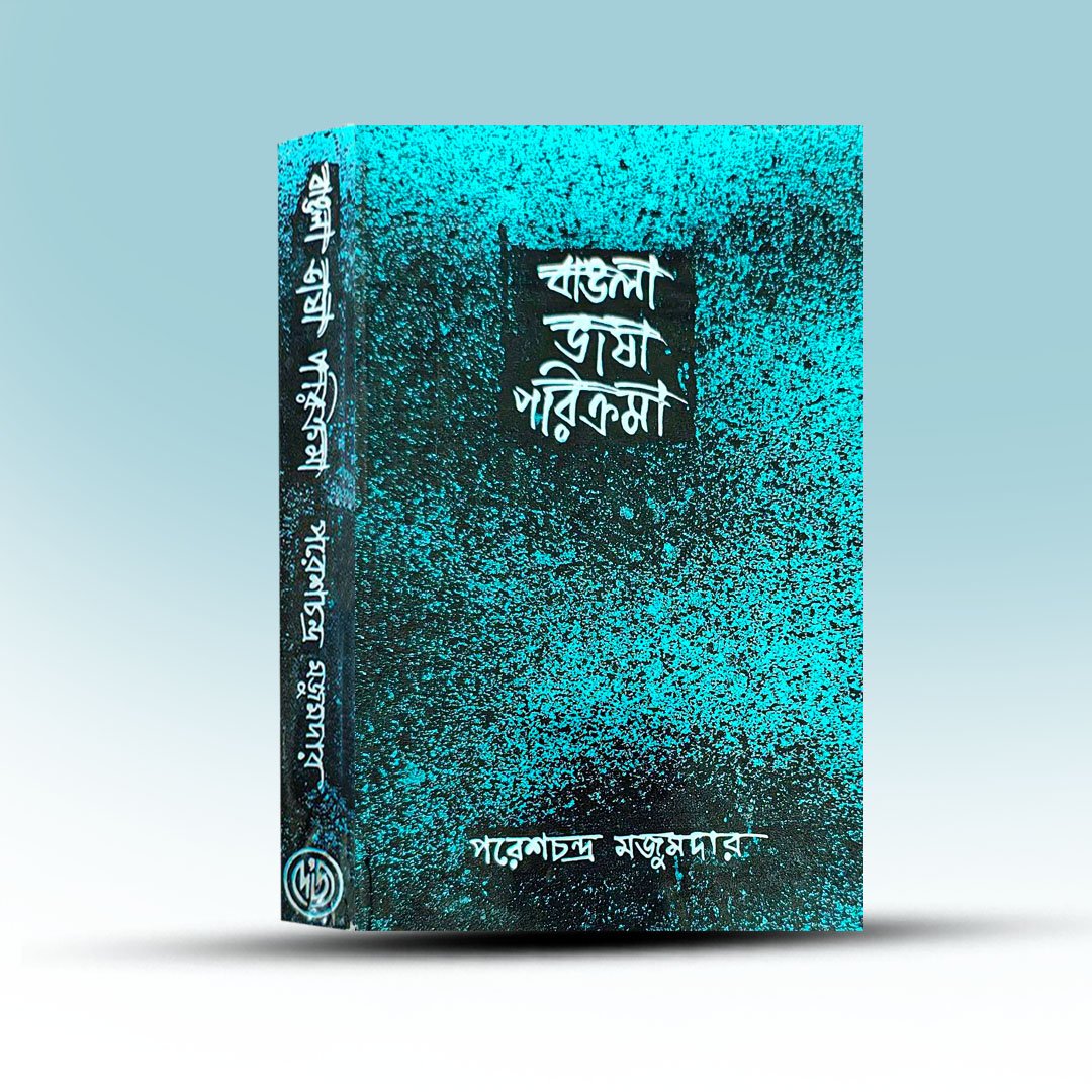 Bangla Bhasa Parikrama Dwitiyo Khanda By Pareshchandra Majumdar.jpg